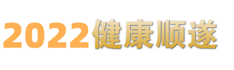 2022你好